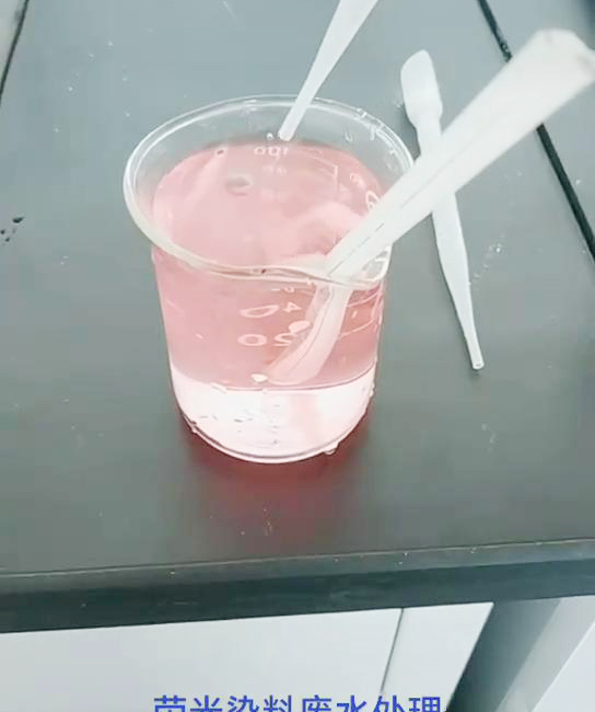 荧光染料废水处理