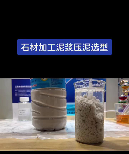 石材加工泥浆压泥选型